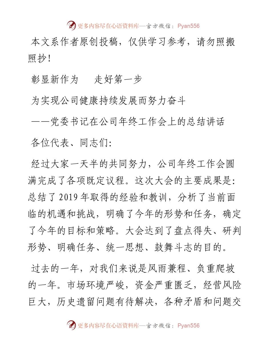 文汇125——党委书记在公司年终工作会上的总结讲话.docx_第1页