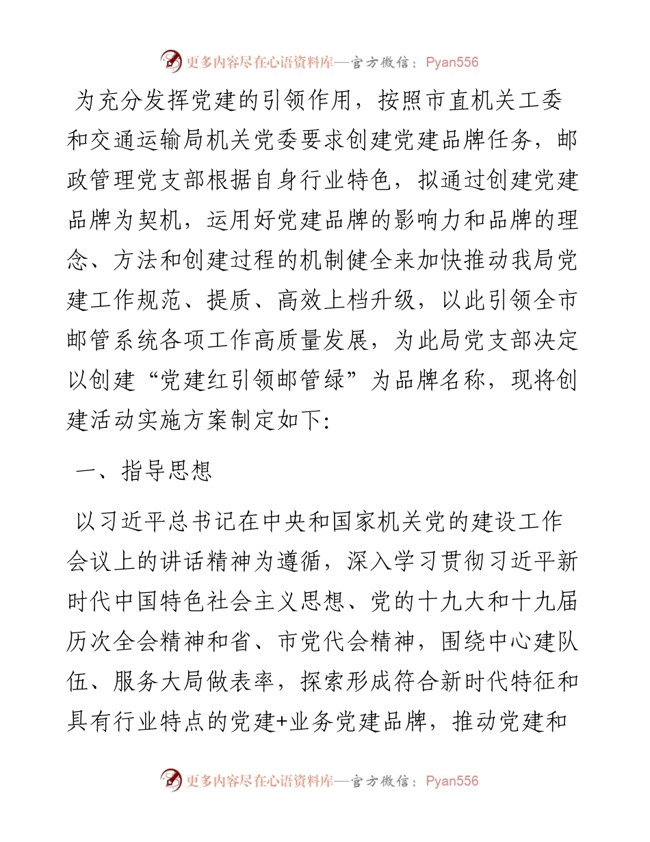 支部委员会创建党建品牌实施方案（局机关）.docx_第1页