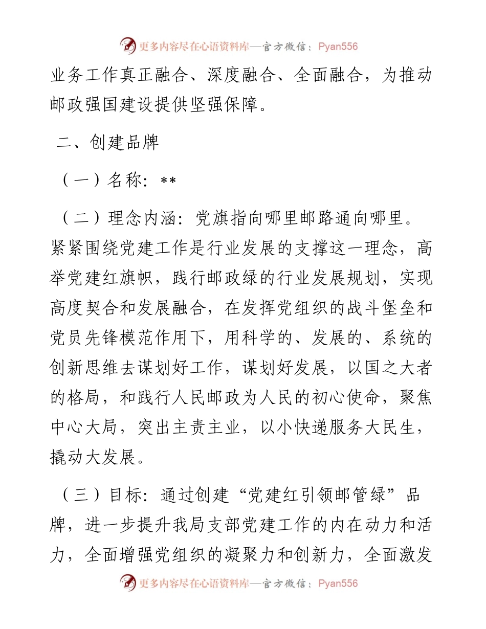 支部委员会创建党建品牌实施方案（局机关）.docx_第2页