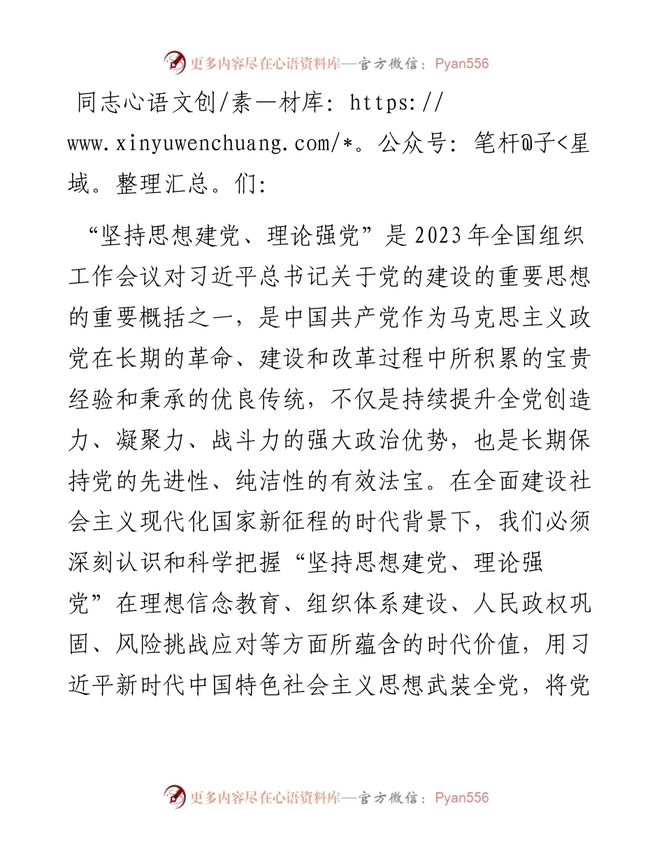 廉政党课：坚持思想建党理论强党 凝聚起奋进新时代的强大精神力量.docx_第1页