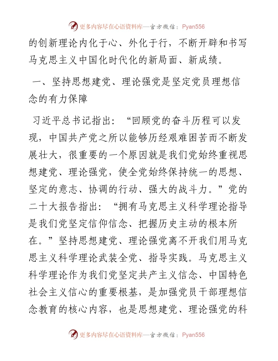 廉政党课：坚持思想建党理论强党 凝聚起奋进新时代的强大精神力量.docx_第2页