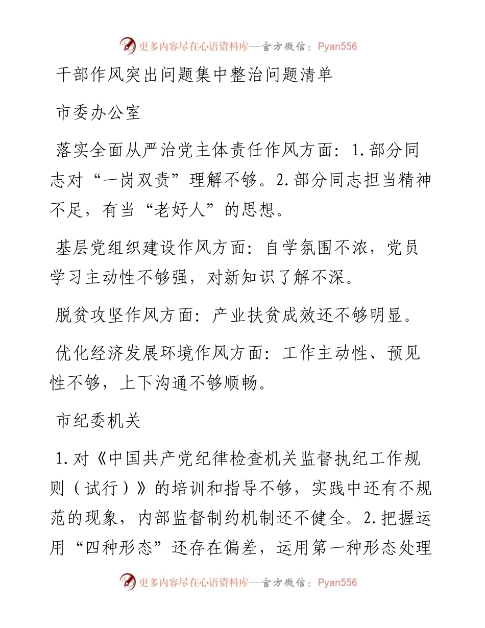 干部作风突出问题集中整治问题清单.docx_第1页