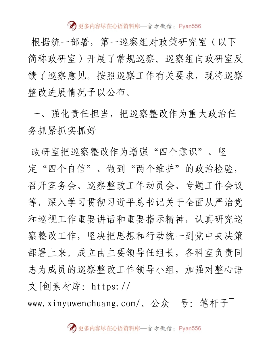 政策研究室关于落实巡察组反馈意见整改进展情况的通报.docx_第1页