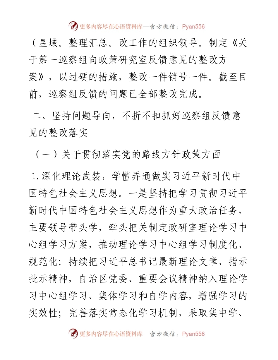 政策研究室关于落实巡察组反馈意见整改进展情况的通报.docx_第2页
