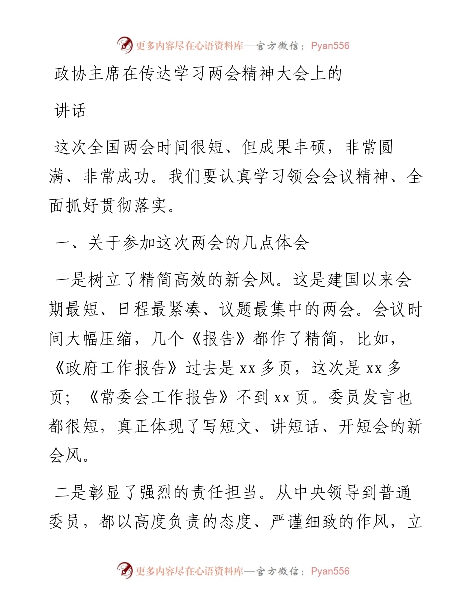 政协主席在传达学习两会精神大会上的讲话.docx_第1页