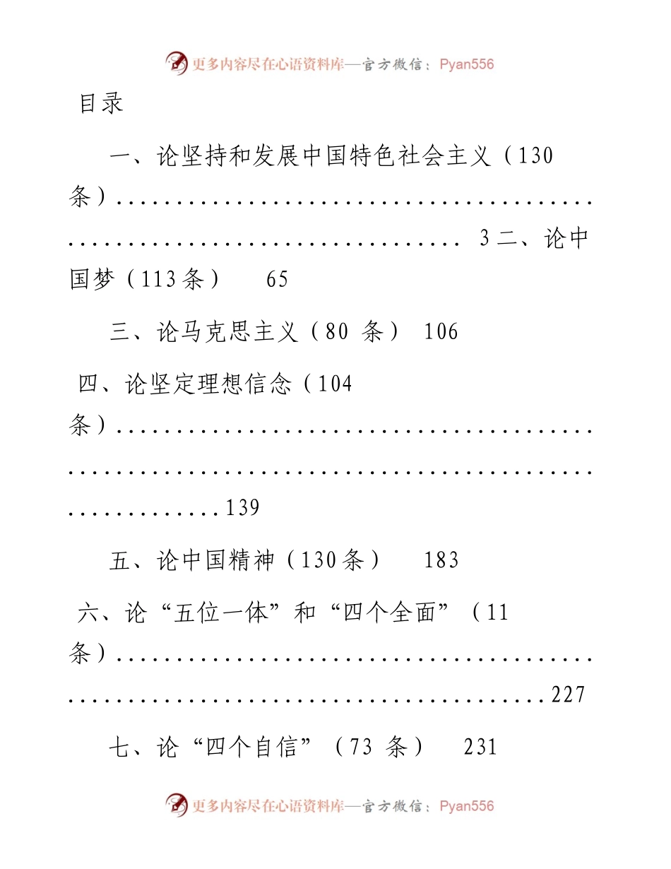 文汇1266—十九大以来习近平重要论述金句大全汇编56篇60万字.docx_第1页