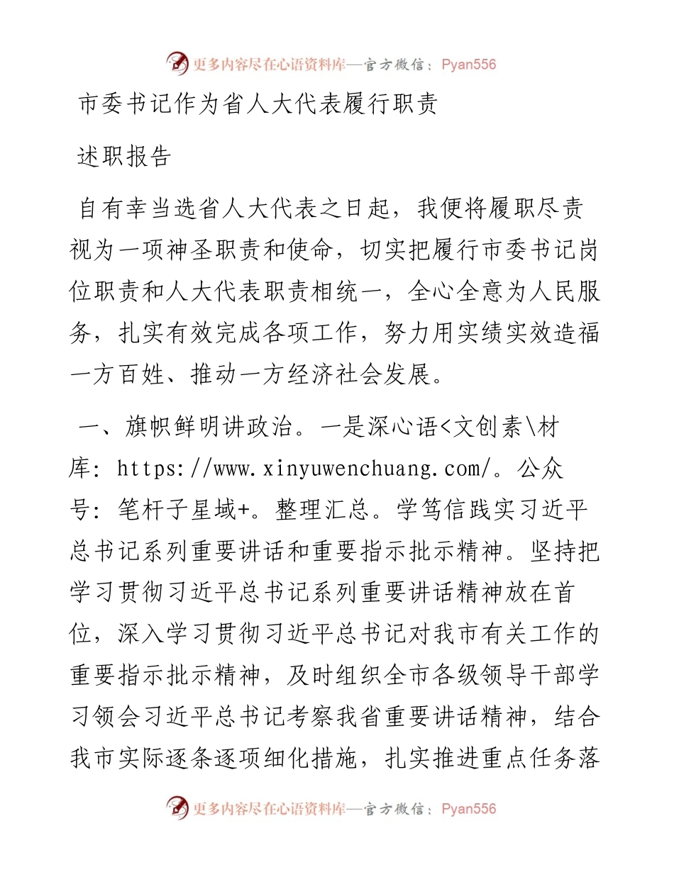 市委书记作为省人大代表履行职责述职报告.docx_第1页