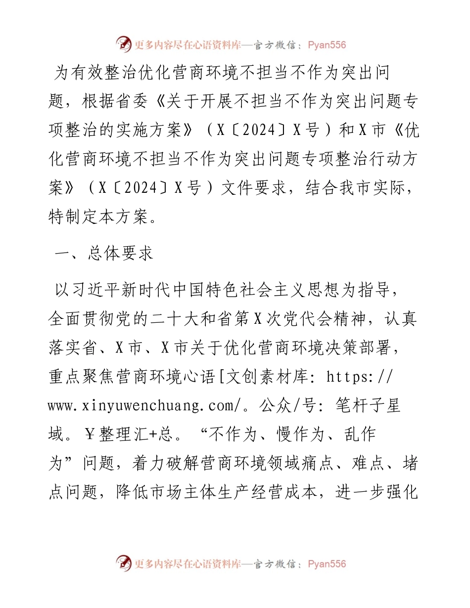 市优化营商环境不担当不作为突出问题专项整治行动方案.docx_第1页