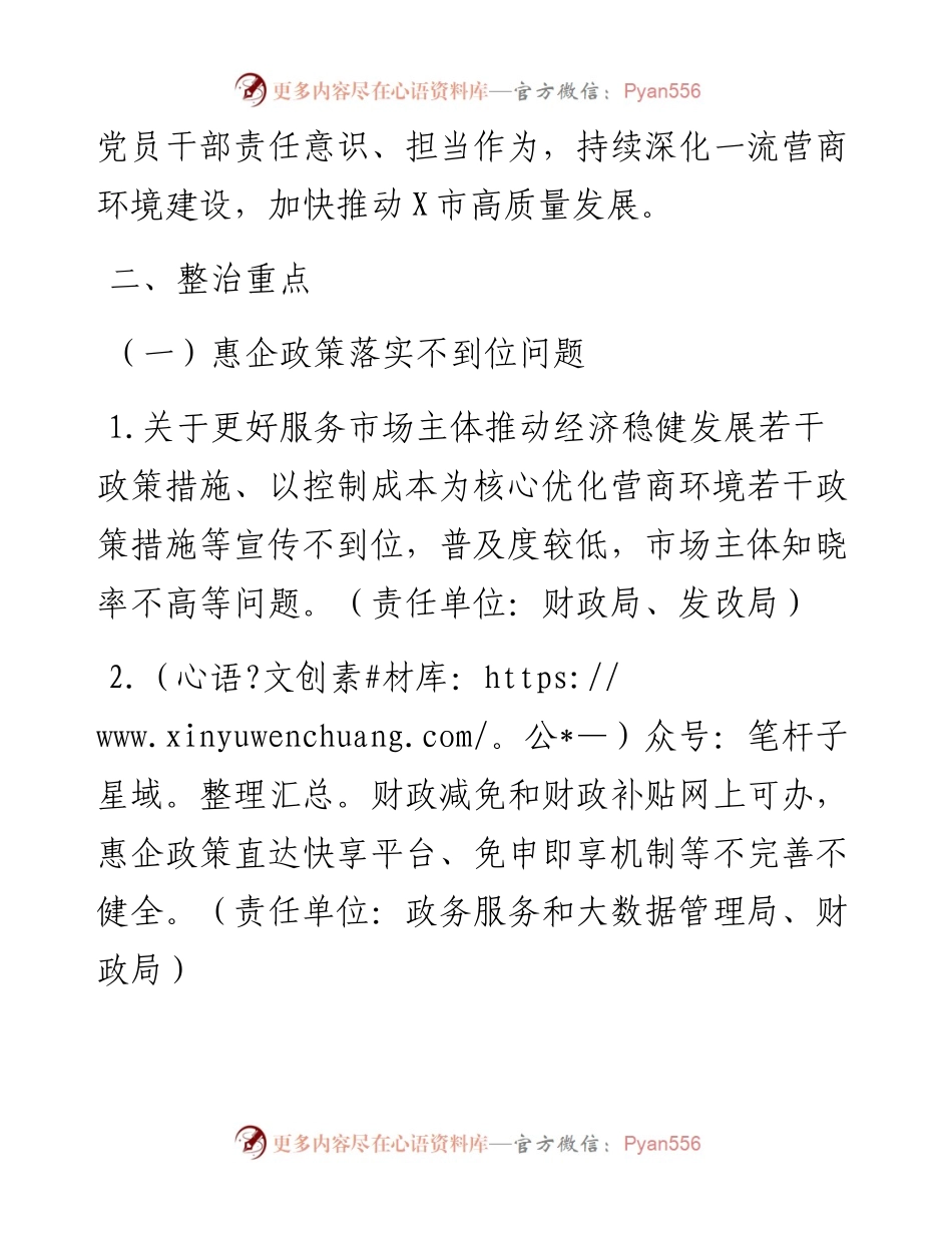 市优化营商环境不担当不作为突出问题专项整治行动方案.docx_第2页