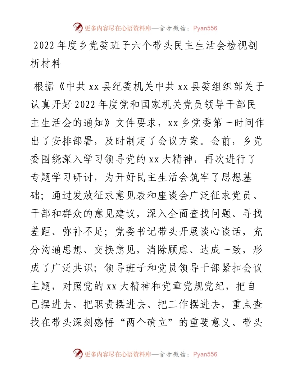 度乡党委班子六个带头民主生活会检视剖析材料.docx_第1页