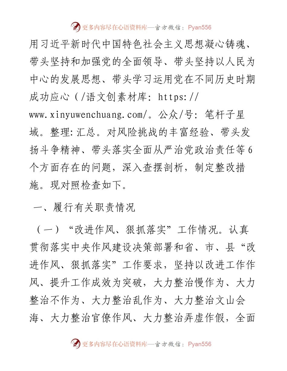 度乡党委班子六个带头民主生活会检视剖析材料.docx_第2页