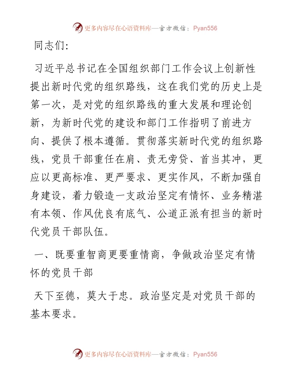 干部专题党课讲稿：处理“四个关系”争做“四有干部”.docx_第1页