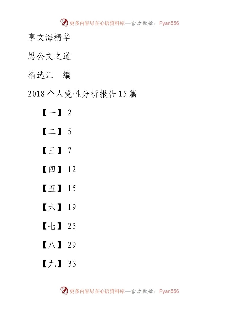 文汇772—个人党性分析报告15篇3万字.docx_第1页