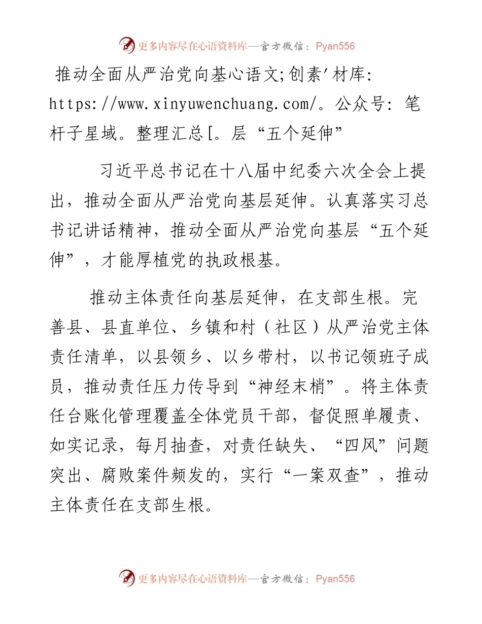 推动全面从严治党向基层“五个延伸”.docx_第1页