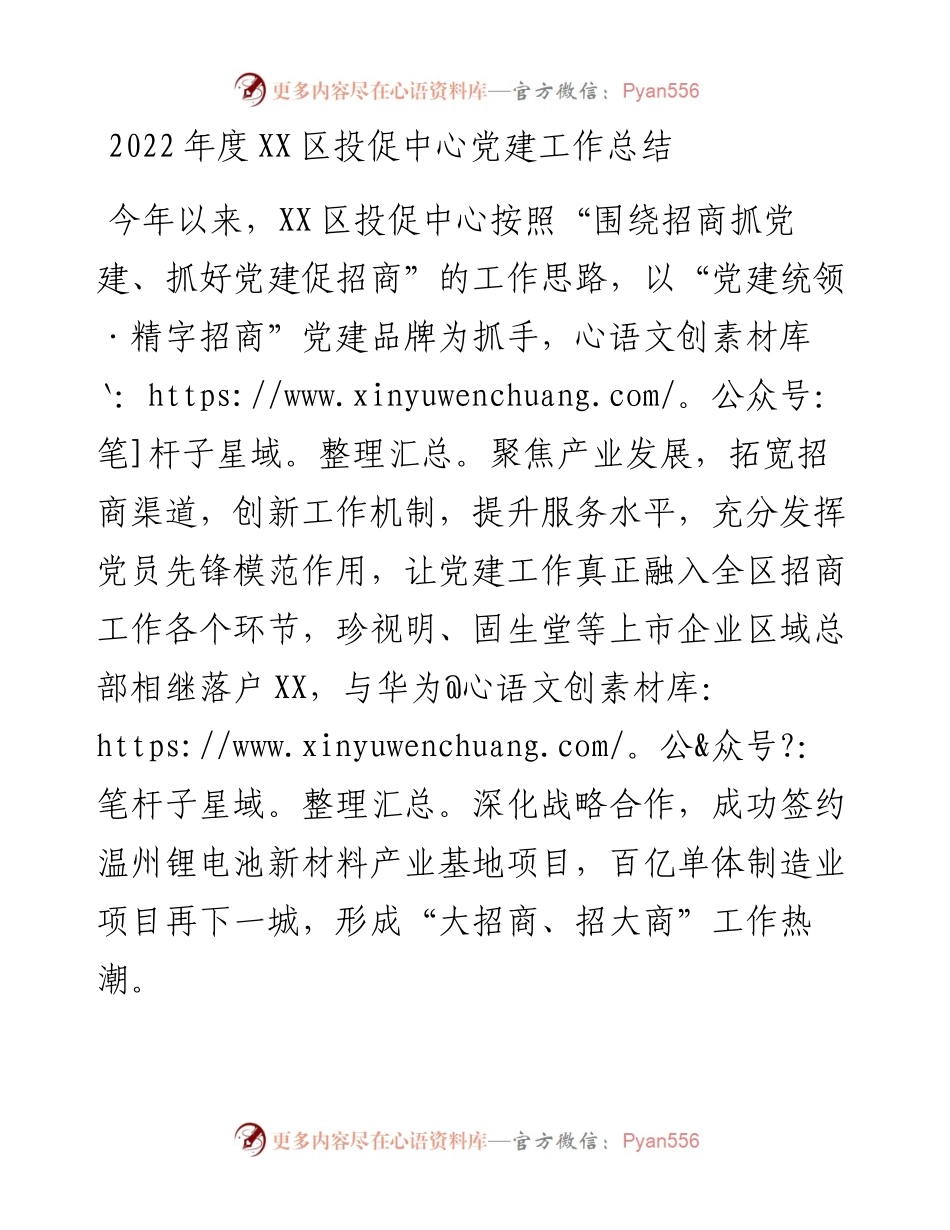 度XX区投促中心党建工作总结（1129） (1).docx_第1页