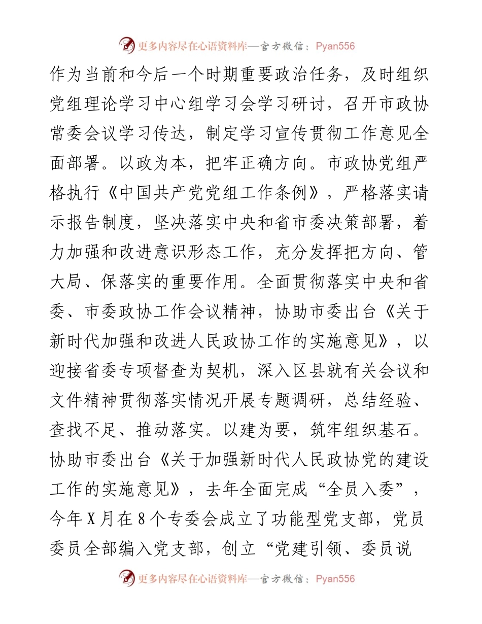 政协工作经验交流会研讨发言：充分发挥人民政协在推进市域治理现代化中的重要作用（市政协）.docx_第2页