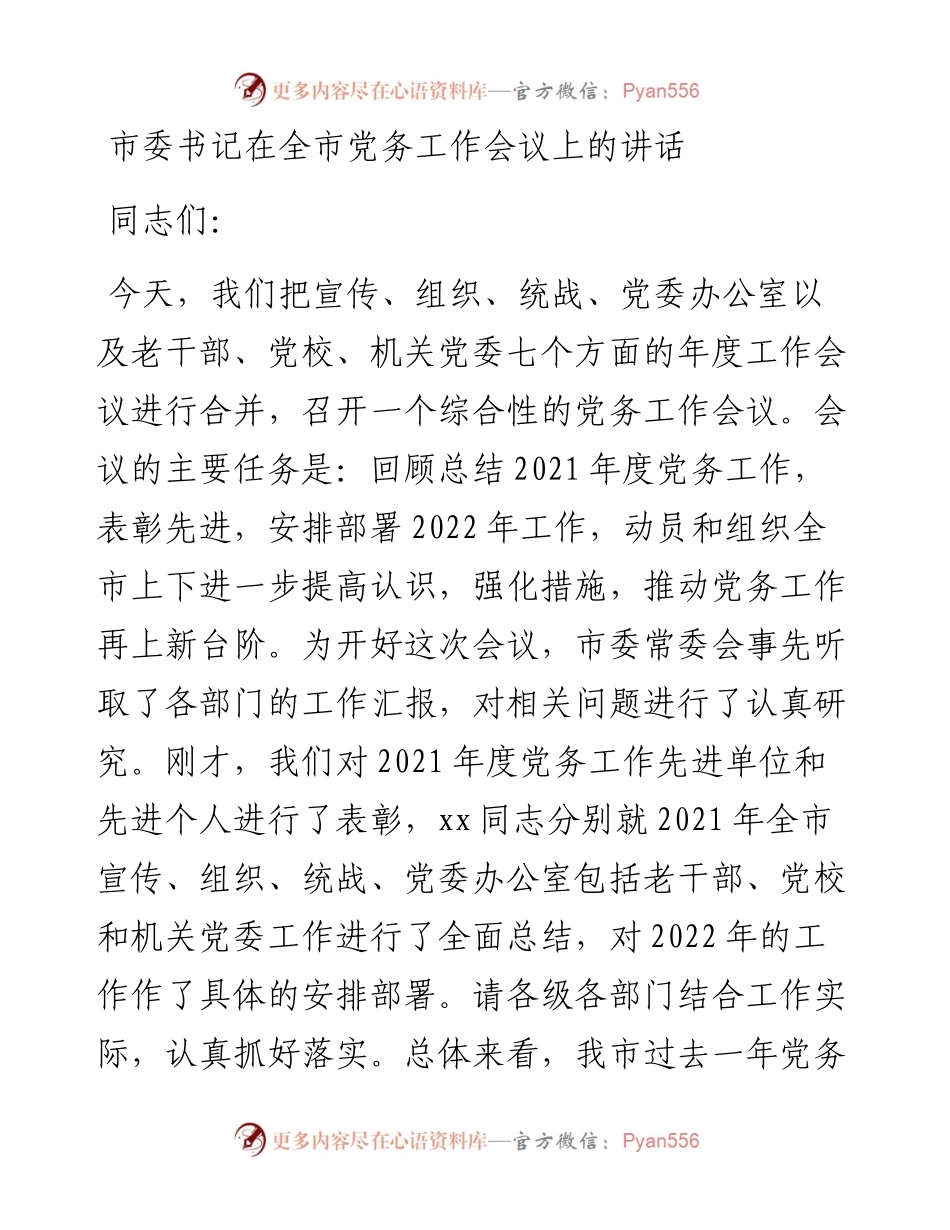 市委书记在全市党务工作会议上的讲话.docx_第1页
