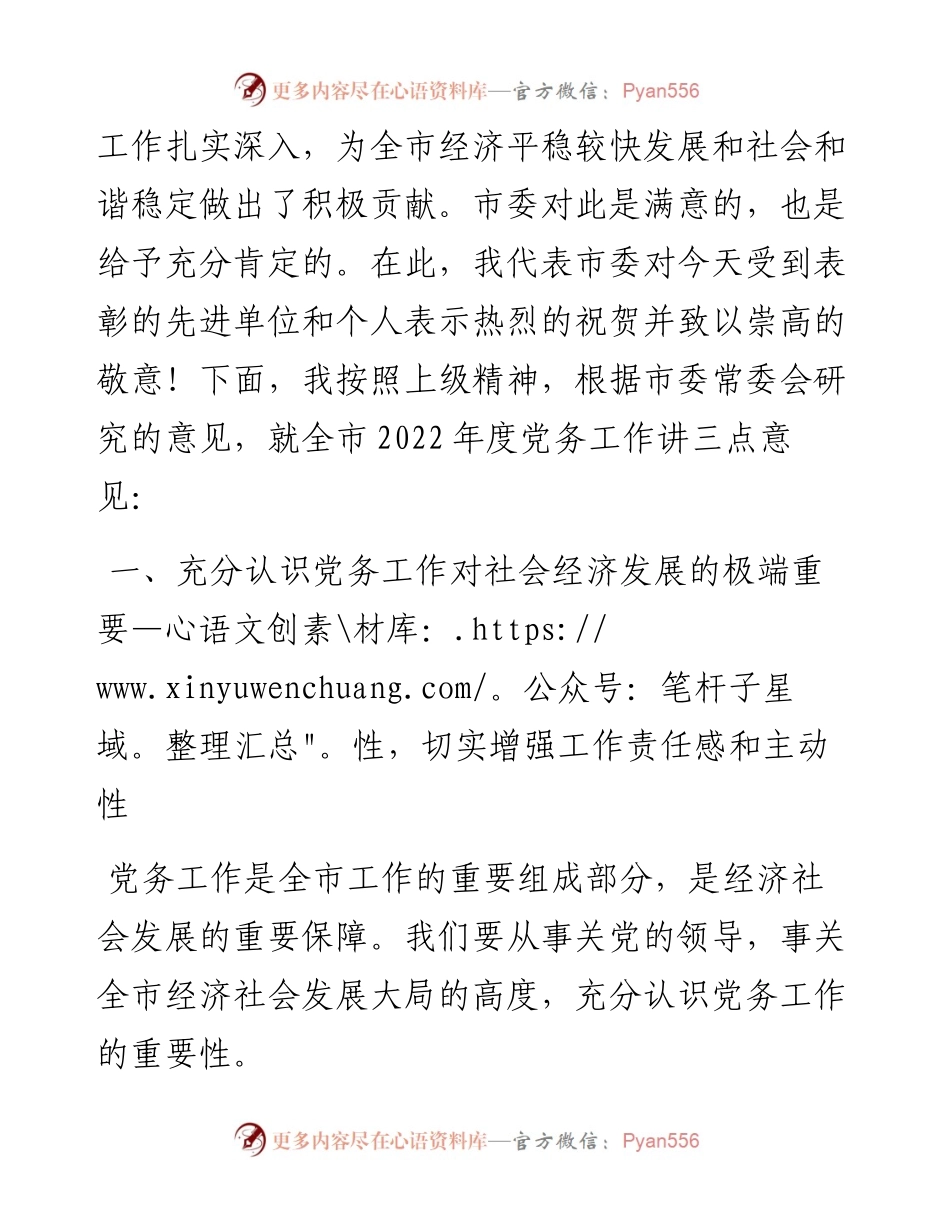 市委书记在全市党务工作会议上的讲话.docx_第2页