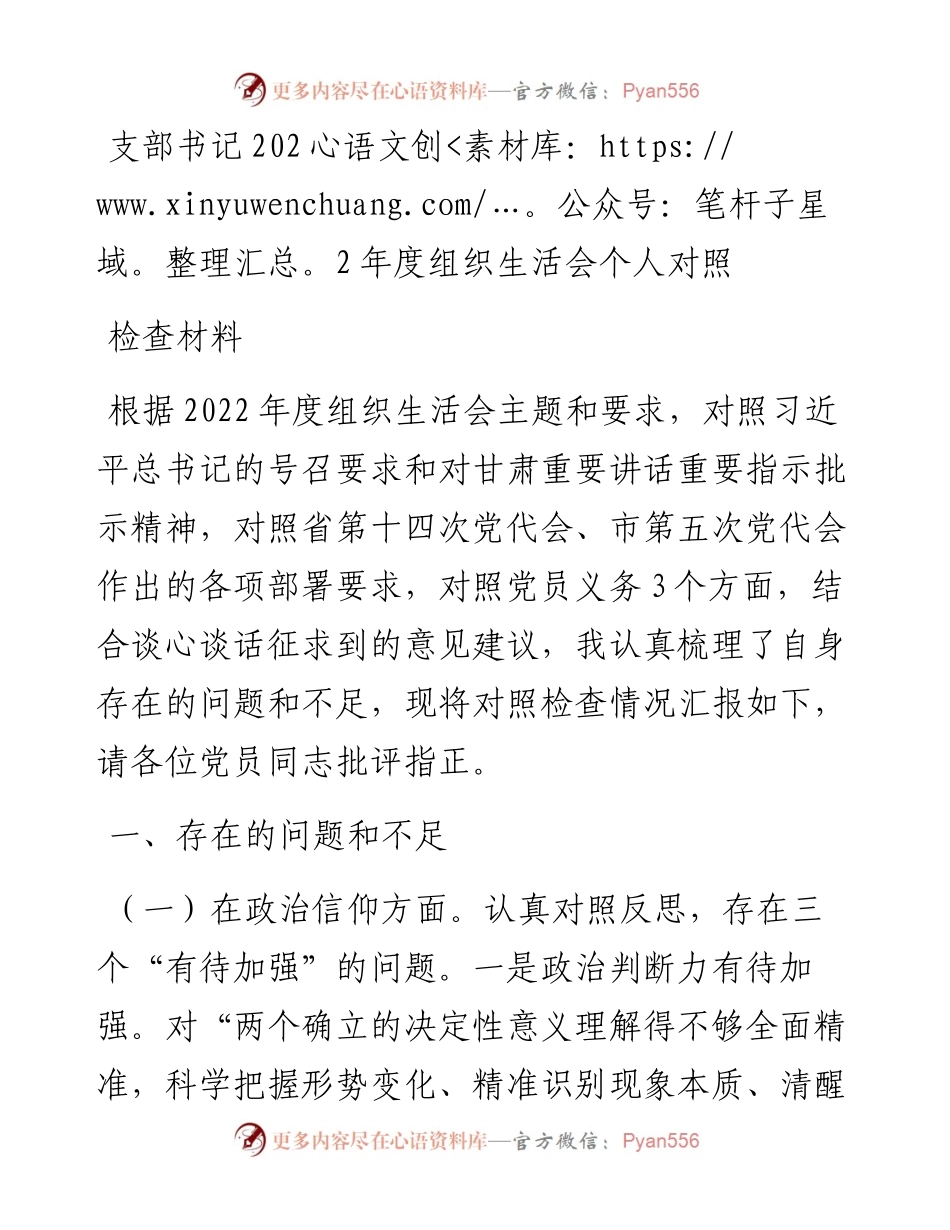 支部书记度组织生活会个人对照检查材料.docx_第1页