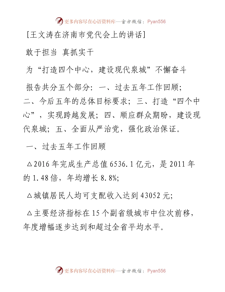 敢于担当 真抓实干为“打造四个中心，建设现代泉城”不懈奋斗.docx_第1页