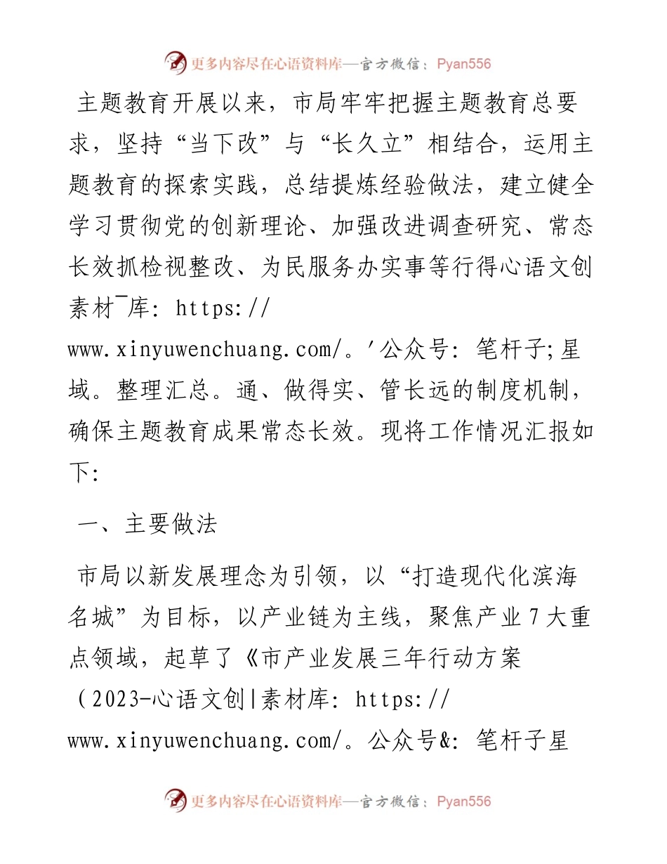 市局主题教育期间建章立制工作情况报告.docx_第1页
