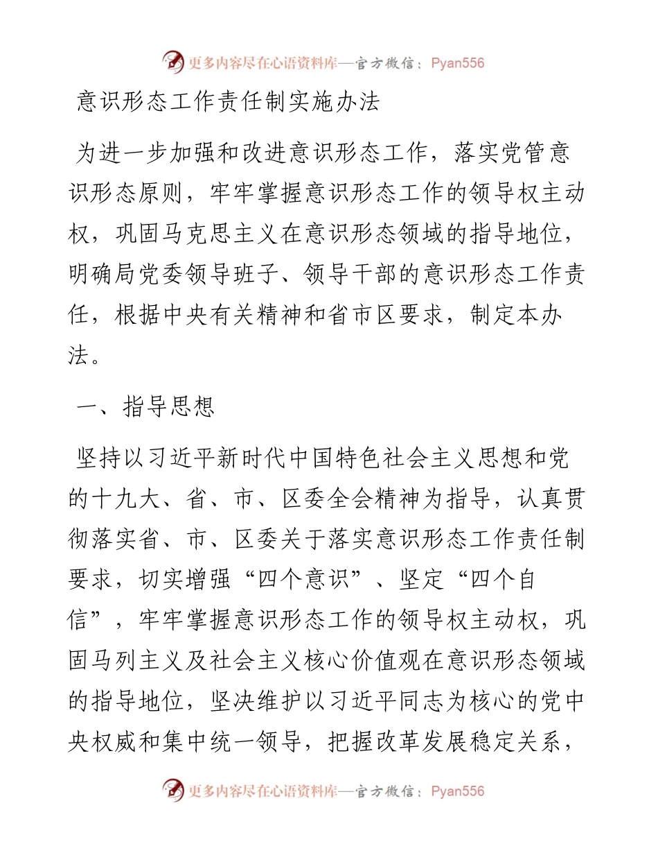 意识形态工作责任制实施办法.docx_第1页