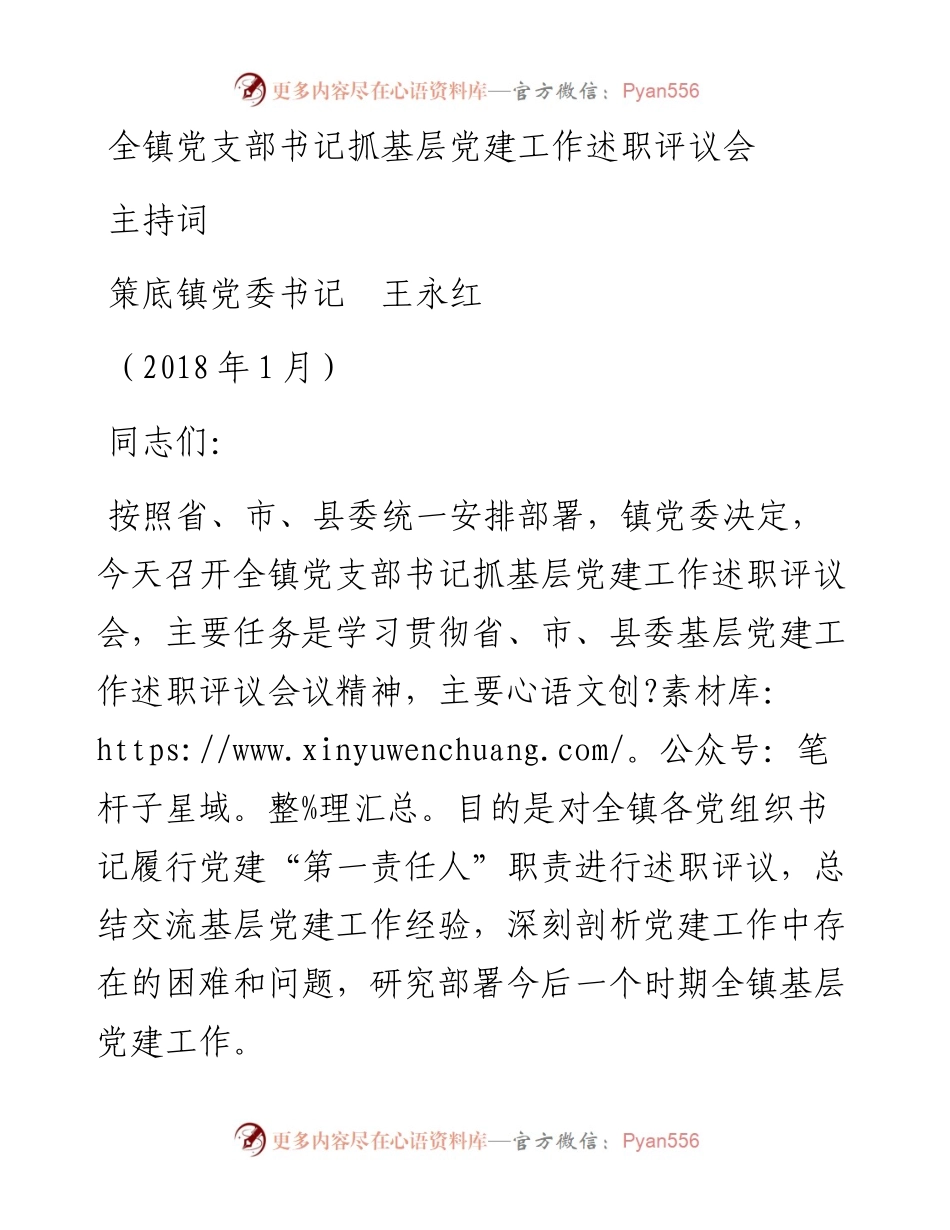 抓基层党建工作述职评议会主持词(定稿).docx_第1页