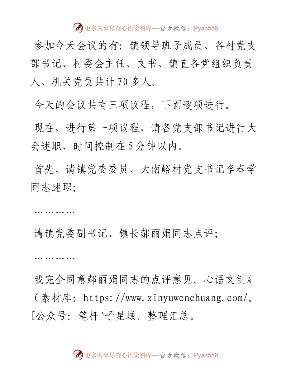 抓基层党建工作述职评议会主持词(定稿).docx_第2页