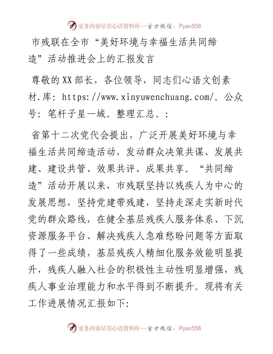 市残联在全市“美好环境与幸福生活共同缔造”活动推进会上的汇报发言.docx_第1页