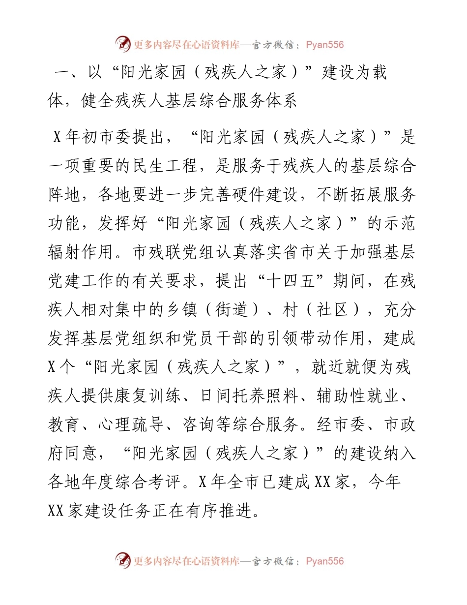 市残联在全市“美好环境与幸福生活共同缔造”活动推进会上的汇报发言.docx_第2页