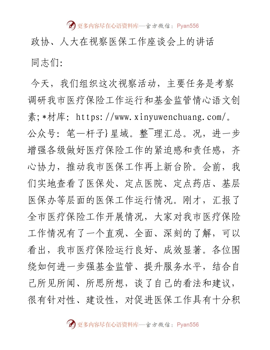 政协、人大在视察医保工作座谈会上的讲话.docx_第1页