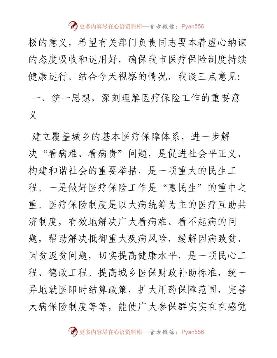政协、人大在视察医保工作座谈会上的讲话.docx_第2页