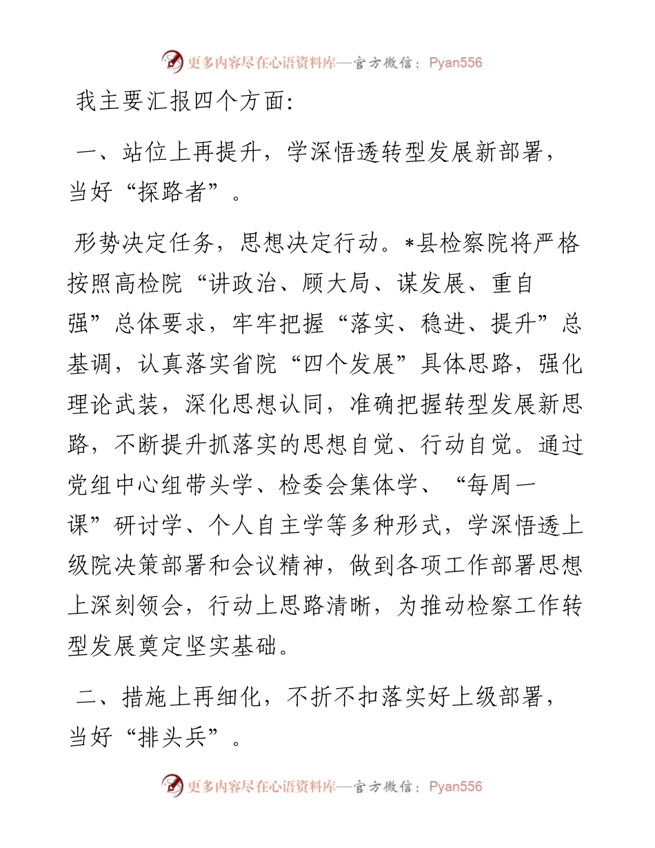 当好四种角色 大抓狠抓落实 以高昂士气务实举措扎实业绩助力全省检察工作转型发展——在全省检察长会议上的表态发言.docx_第1页