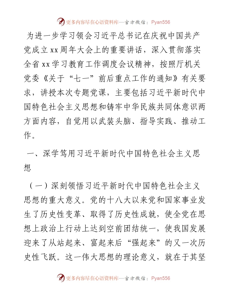 支部书记讲党课：强化习近平新时代中国特色社会主义思想铸牢中华民族共同体意识.docx_第2页