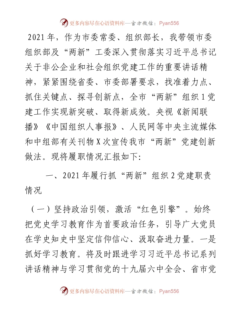 市委常委、组织部长抓“两新”组织党建工作述职报告.docx_第1页