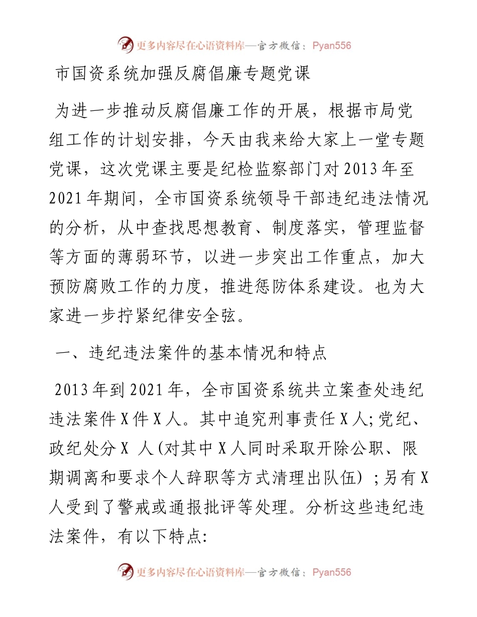 市国资系统加强反腐倡廉专题党课.docx_第1页