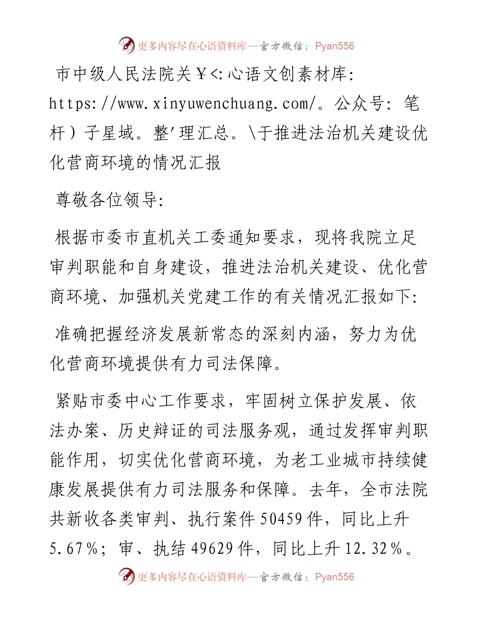 推进法治机关建设优化营商环境工作总结汇报（法院）.docx_第1页