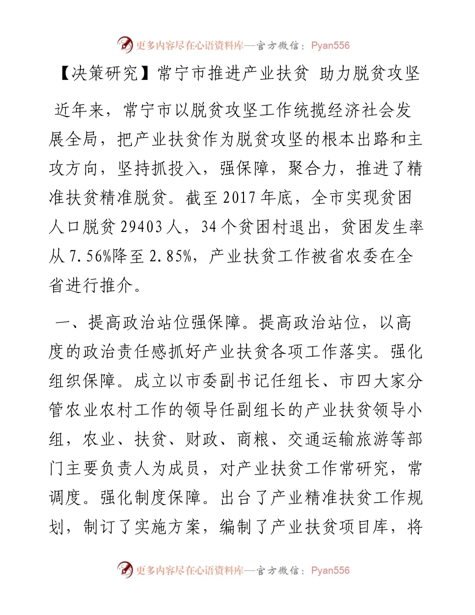 常宁市推进产业扶贫 助力脱贫攻坚.docx_第1页