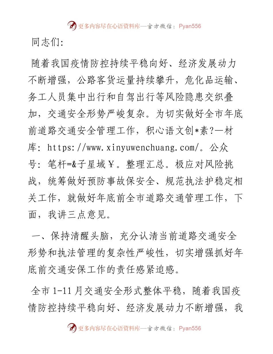 市公安局党委委员、交警支队长在年底前道路交通安保工作视频会上的讲话.docx_第1页