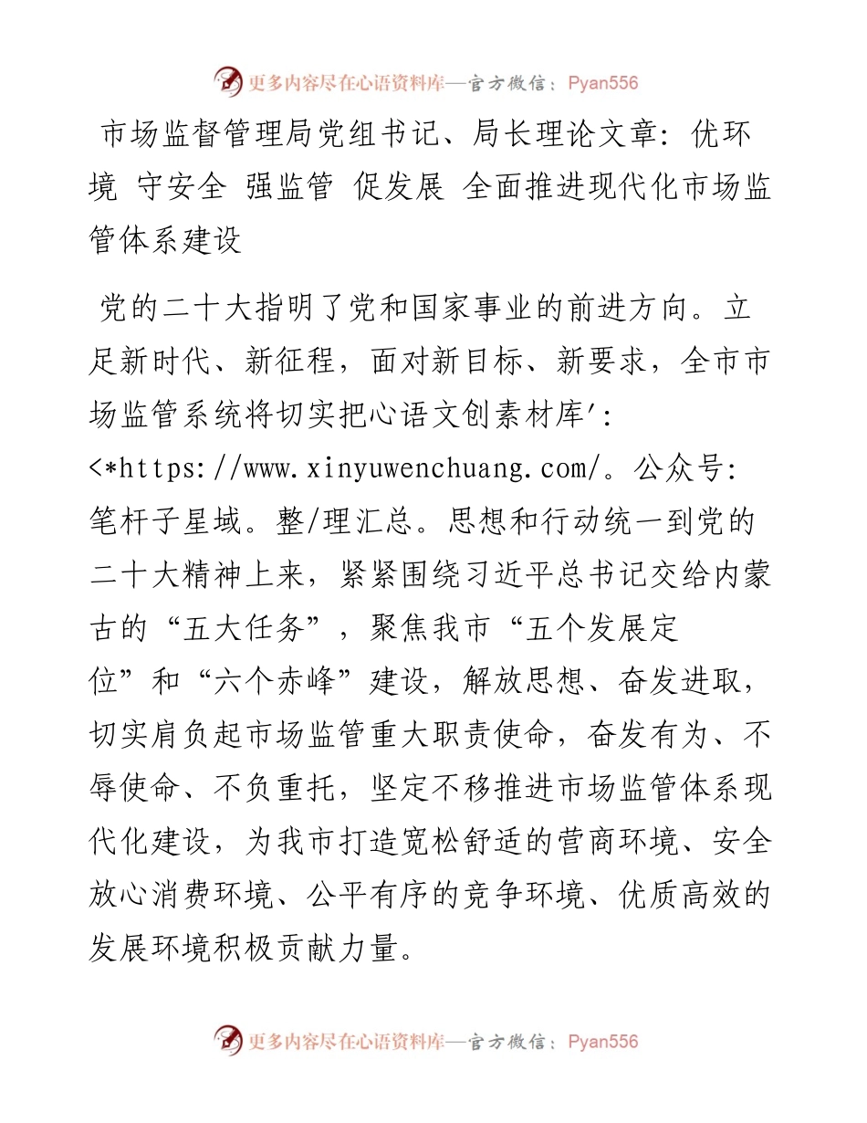 市场监督管理局党组书记、局长理论文章：优环境+守安全+强监管+促发展+全面推进现代化市场监管体系建设.docx_第1页
