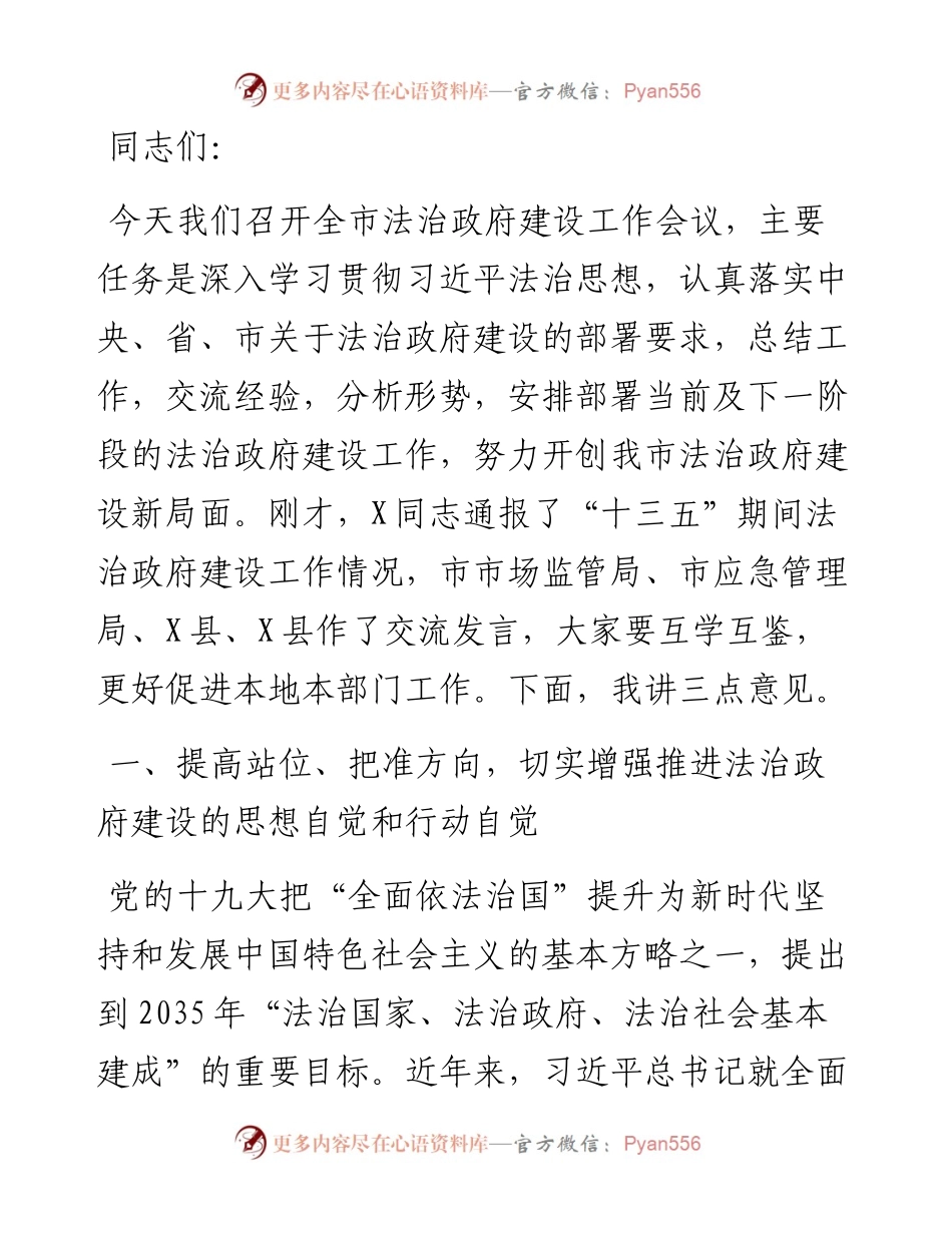 市长在全市法治政府建设工作会议上的讲话.docx_第1页