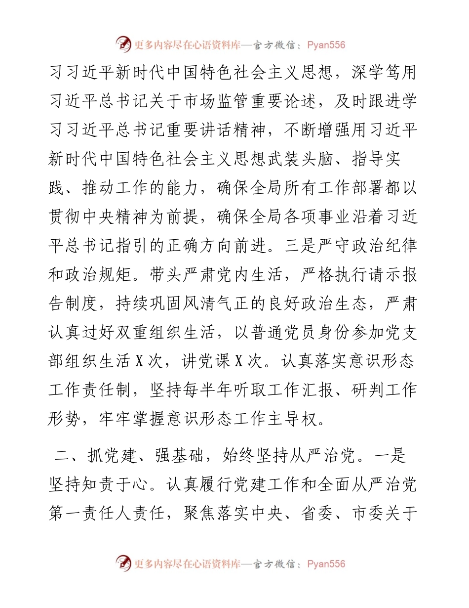 市场监管局局长20XX年度述职述廉报告.docx_第2页