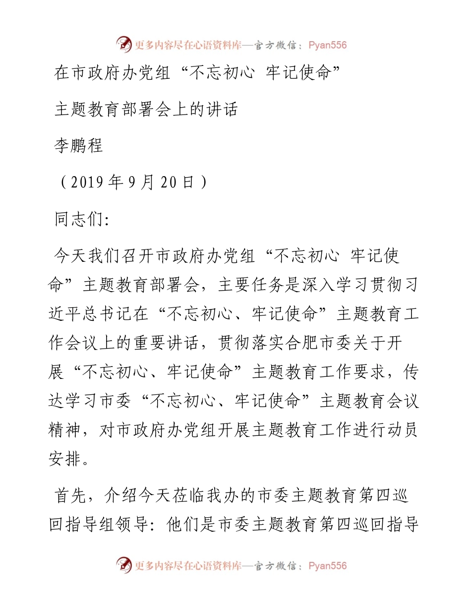 政府办党组主持讲话.docx_第1页
