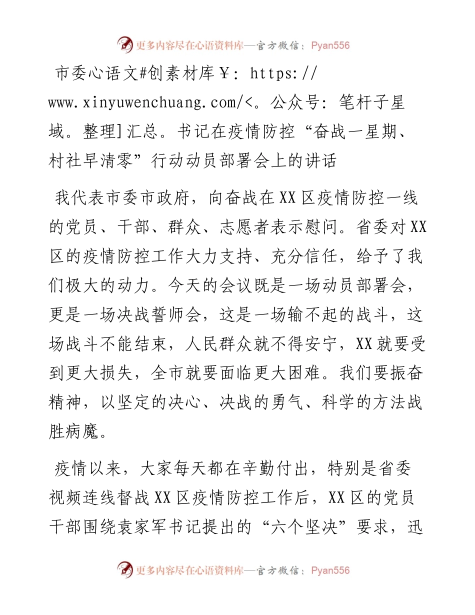 市委书记在疫情防控“奋战一星期、村社早清零”行动动员部署会上的讲话.docx_第1页