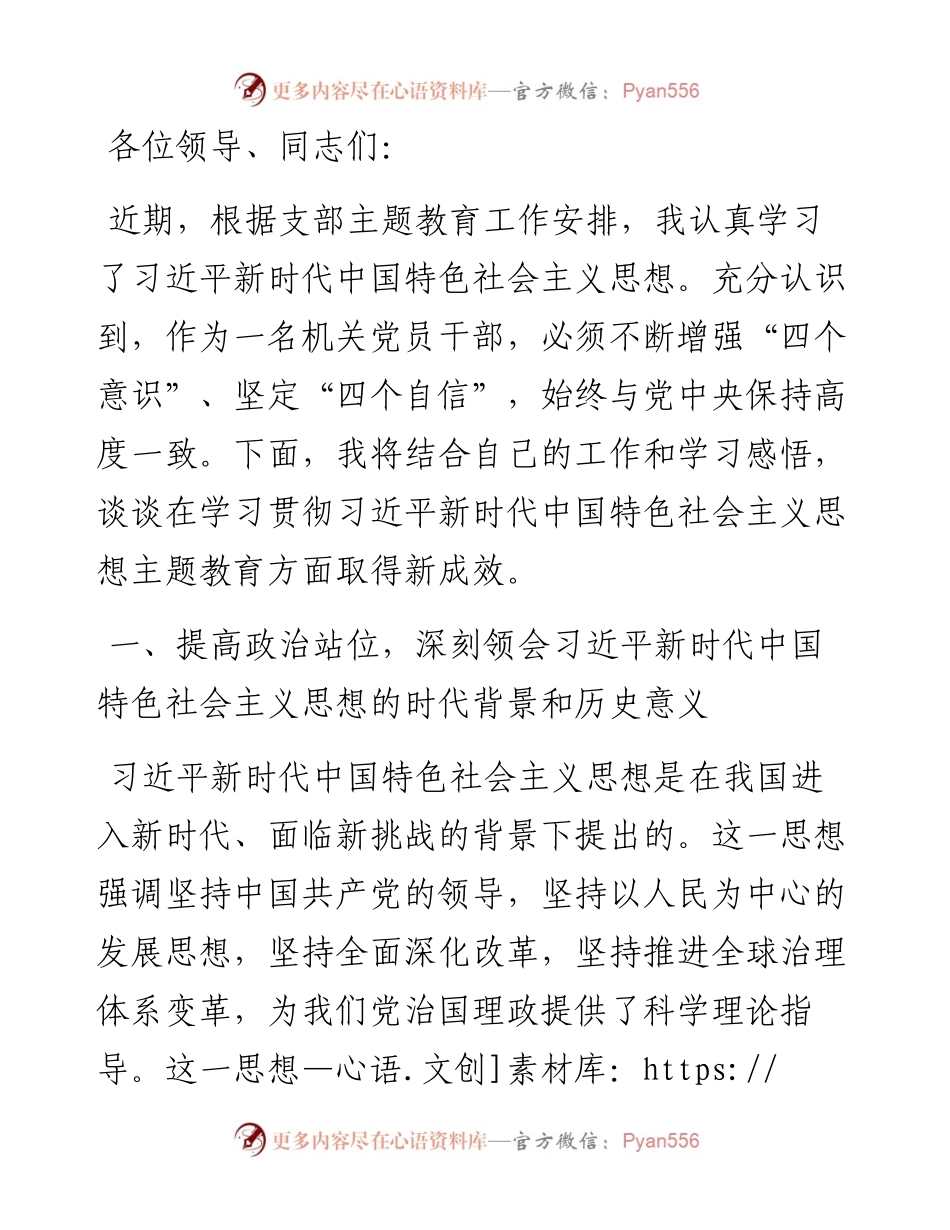 支部书记在机关党支部主题教育集中学习会上的发言材料.docx_第1页