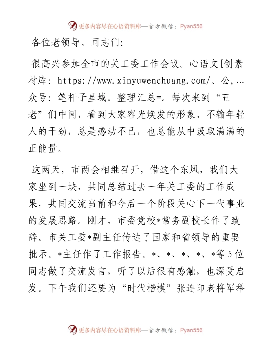 市委副书记、政法委书记全市关工委工作会议上的讲话.docx_第1页