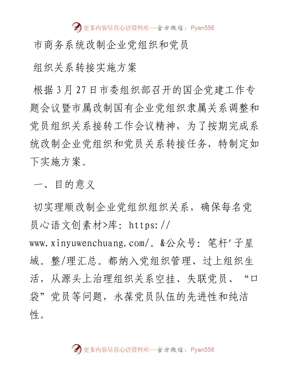 市商务系统改制企业党组织和党员组织关系转接实施方案.docx_第1页