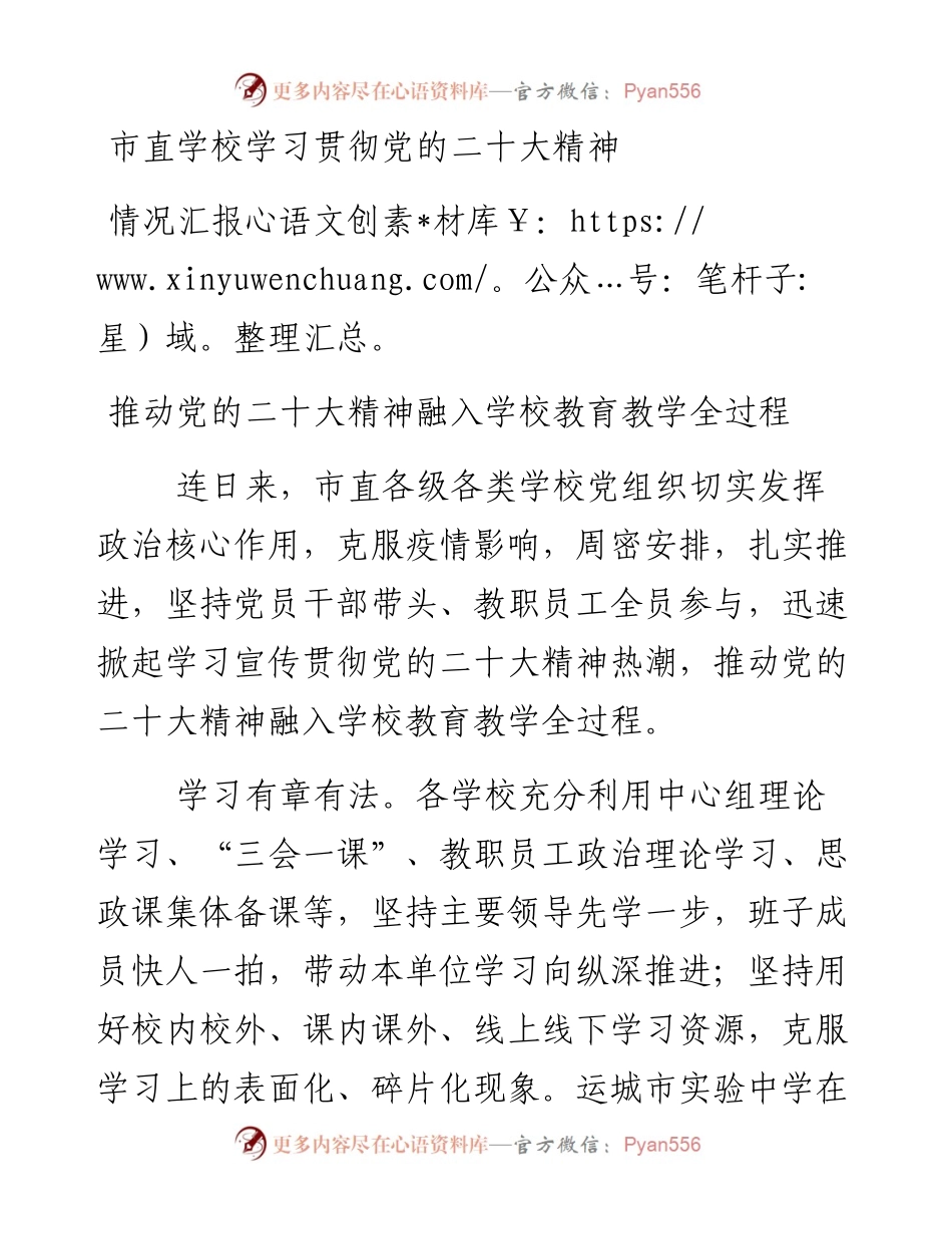 市直学校学习贯彻党的二十大精神情况汇报.docx_第1页