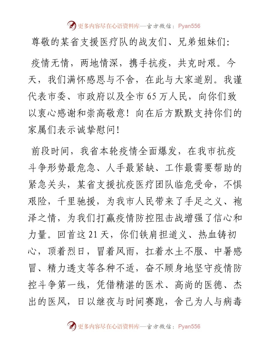 市委书记在某省支援抗疫医疗队返程欢送仪式上的致辞.docx_第1页