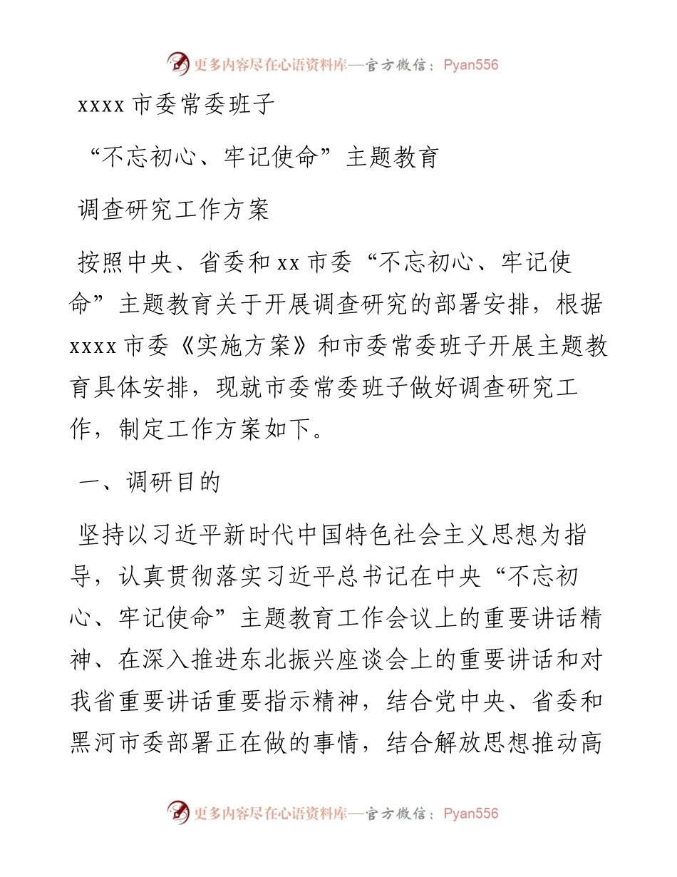 市委常委班子主题教育调查研究工作方案（0917）.docx_第1页